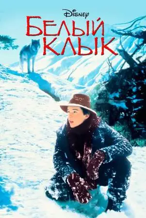 Белый клык онлайн